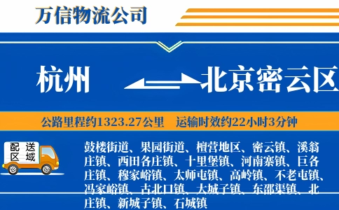 杭州到北京密云区物流公司