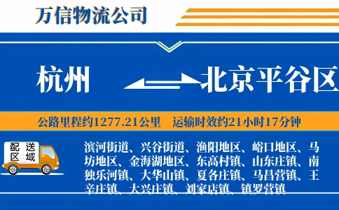 杭州到北京平谷区物流公司
