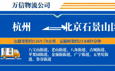 杭州到北京石景山区物流公司