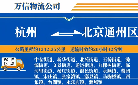 杭州到北京通州区物流公司