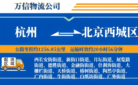 杭州到北京西城区物流公司