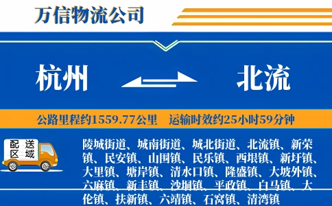 杭州到北流物流公司