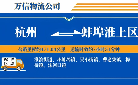杭州到蚌埠淮上区物流公司