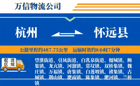杭州到怀远县物流公司