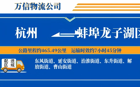 杭州到蚌埠龙子湖区物流公司