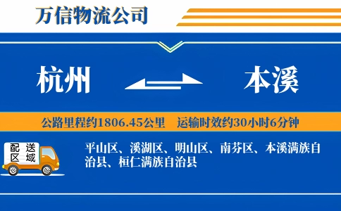 杭州到本溪物流公司