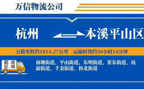 杭州到本溪平山区物流公司