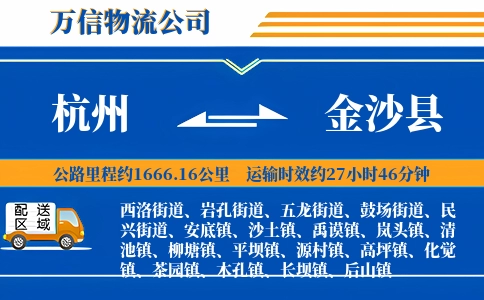 杭州到金沙县物流公司