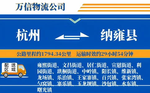 杭州到纳雍县物流公司
