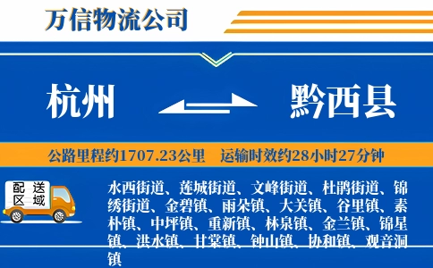 杭州到黔西县物流公司