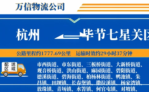 杭州到毕节七星关区物流公司