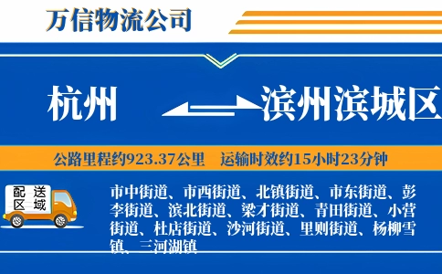 杭州到滨州滨城区物流公司