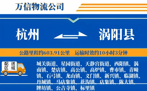 杭州到涡阳县物流公司