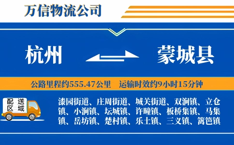 杭州到蒙城县物流公司