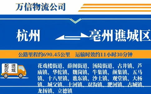 杭州到亳州谯城区物流公司