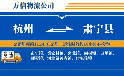 杭州到肃宁县物流公司