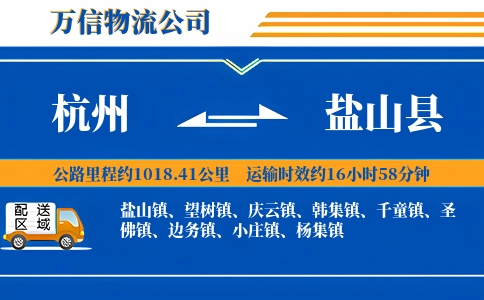 杭州到盐山县物流公司