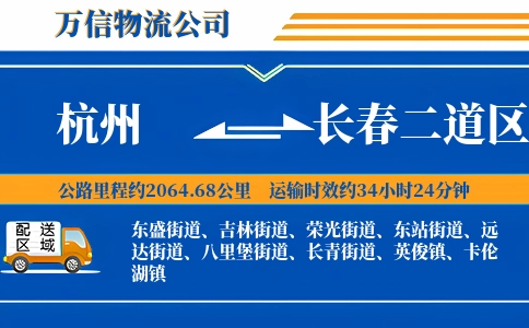 杭州到长春二道区物流公司