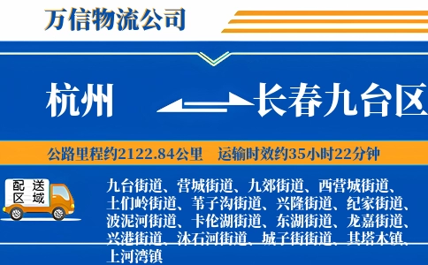 杭州到长春九台区物流公司