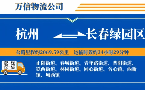 杭州到长春绿园区物流公司