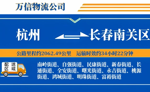 杭州到长春南关区物流公司