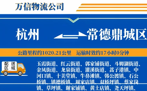 杭州到常德鼎城区物流公司