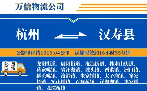 杭州到汉寿县物流公司