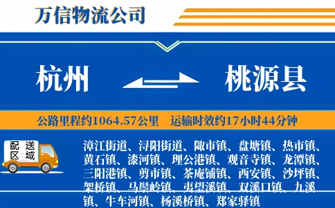 杭州到桃源县物流公司