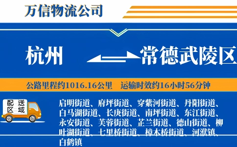 杭州到常德武陵区物流公司