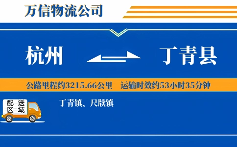 杭州到丁青县物流公司