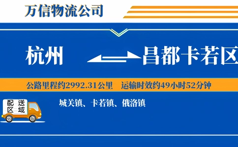 杭州到昌都卡若区物流公司