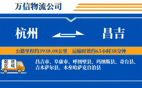 杭州到昌吉物流公司