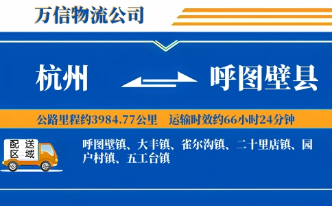 杭州到呼图壁县物流公司
