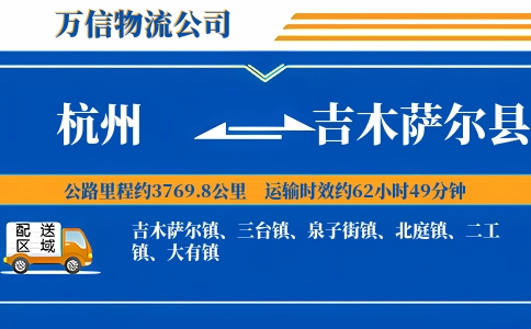 杭州到吉木萨尔县物流公司