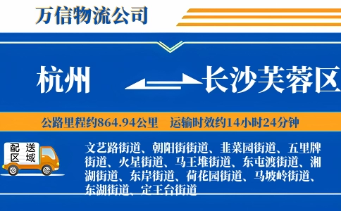 杭州到长沙芙蓉区物流公司