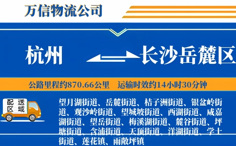 杭州到长沙岳麓区物流公司