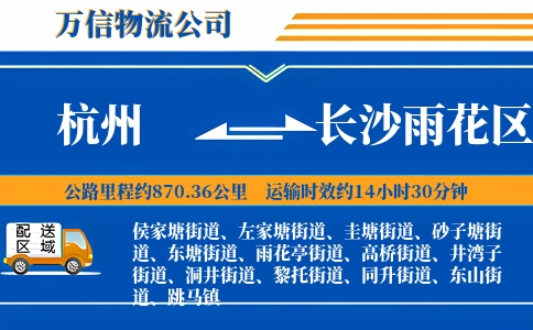 杭州到长沙雨花区物流公司