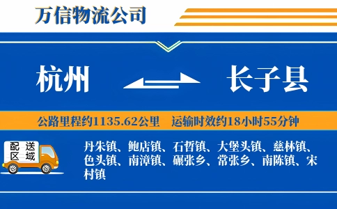 杭州到长子县物流公司