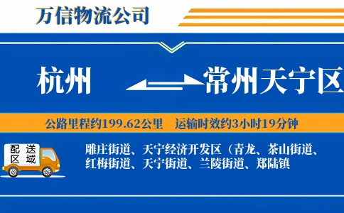 杭州到常州天宁区物流公司
