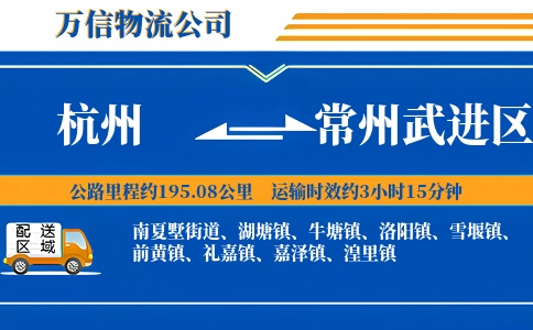 杭州到常州武进区物流公司