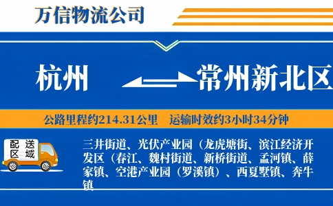 杭州到常州新北区物流公司