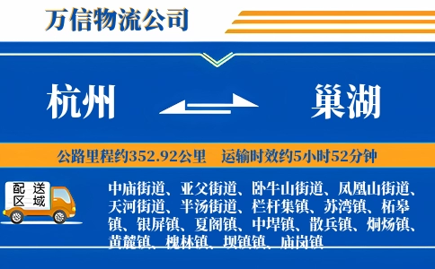 杭州到巢湖物流公司