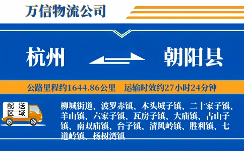 杭州到朝阳县物流公司