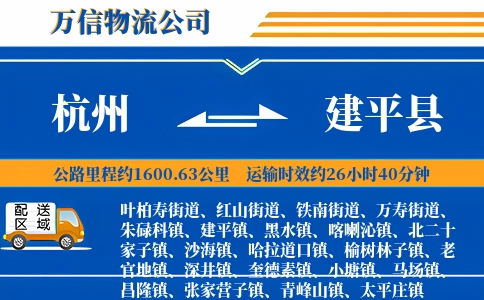 杭州到建平县物流公司