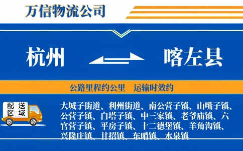 杭州到喀左县物流公司