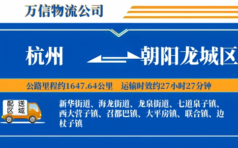 杭州到朝阳龙城区物流公司