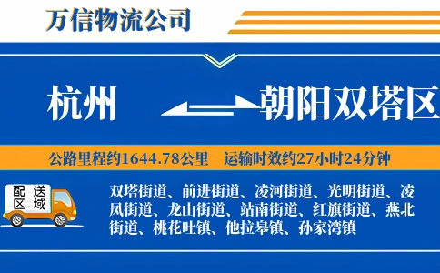 杭州到朝阳双塔区物流公司
