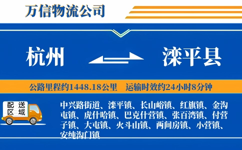 杭州到滦平县物流公司