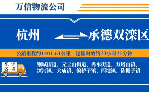 杭州到承德双滦区物流公司