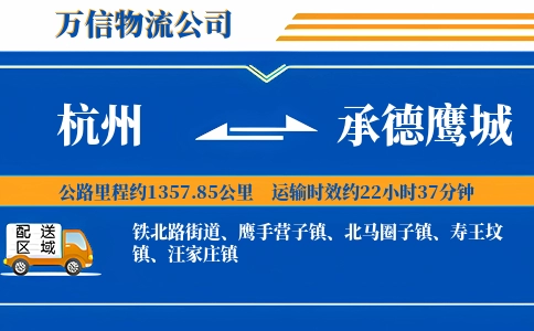 杭州到承德鹰城物流公司